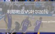 利耶帕亚VS叶尔加瓦