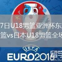 2026年6月7日U18男篮亚洲杯东亚区预选赛中国U18男篮vs日本U18男篮全场录像回放