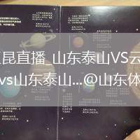 山东泰山VS云南玉昆直播_山东泰山VS云南玉昆免费高清直播赛事_#云南玉昆vs山东泰山...@山东体育休闲频道的动态