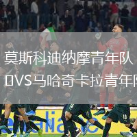 莫斯科迪纳摩青年队VS马哈奇卡拉青年队