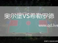 奥尔堡VS希勒罗德