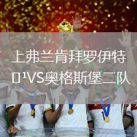 上弗兰肯拜罗伊特VS奥格斯堡二队