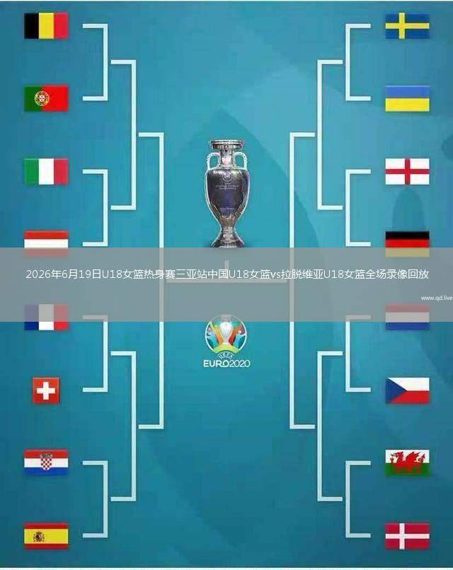 2026年6月19日U18女篮热身赛三亚站中国U18女篮vs拉脱维亚U18女篮全场录像回放