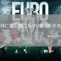 拜仁慕尼黑二队VS埃特斯多夫