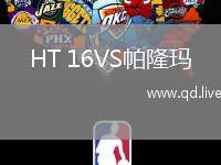 HT 16VS帕隆玛