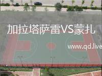 加拉塔萨雷VS蒙扎