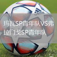 玛瓦SP青年队VS弗拉门戈SP青年队