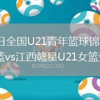 2026年6月23日全国U21青年篮球锦标赛女子组第1轮福建U21女篮vs江西赣星U21女篮全场录像回放