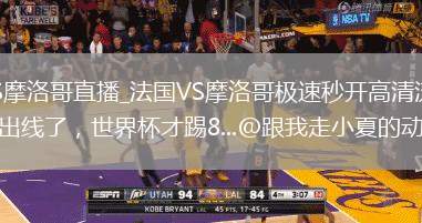 法国VS摩洛哥直播_法国VS摩洛哥极速秒开高清流_“墨西哥都出线了，世界杯才踢8...@跟我走小夏的动态