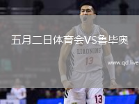 五月二日体育会VS鲁毕奥