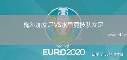 梅尔加女足VS水晶竞技队女足