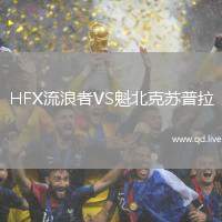 HFX流浪者VS魁北克苏普拉