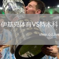 伊基克体育VS特木科