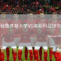 秘鲁体育大学VS库斯科足球会