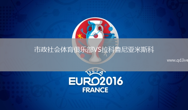 市政社会体育俱乐部VS拉科鲁尼亚米斯科