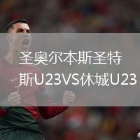 圣奥尔本斯圣特斯U23VS休城U23