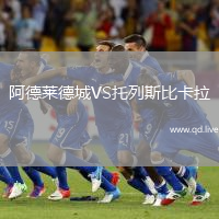 阿德莱德城VS托列斯比卡拉