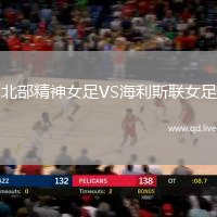 北部精神女足VS海利斯联女足