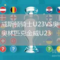 威斯顿骑士U23VS奥林匹克金威U23