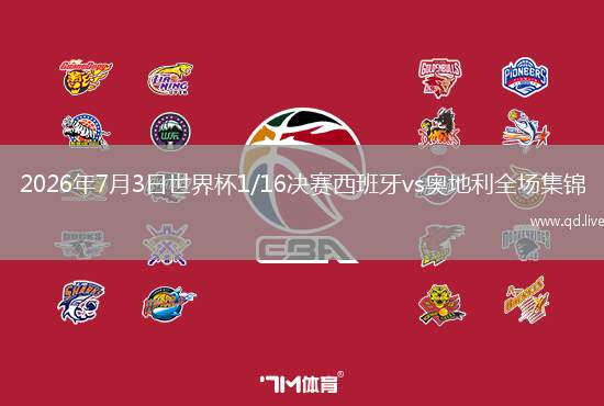 2026年7月3日世界杯1/16决赛西班牙vs奥地利全场集锦