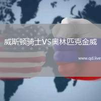 威斯顿骑士VS奥林匹克金威