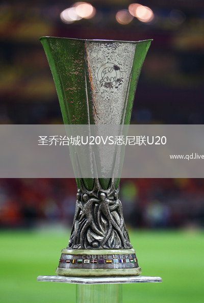 圣乔治城U20VS悉尼联U20