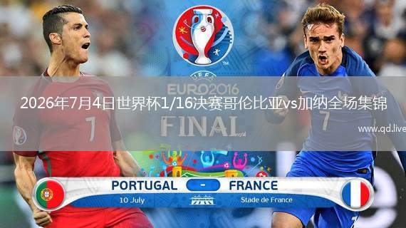 2026年7月4日世界杯1/16决赛哥伦比亚vs加纳全场集锦