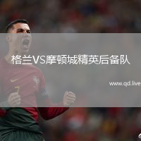 格兰VS摩顿城精英后备队