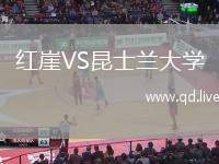 红崖VS昆士兰大学