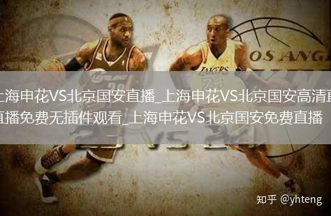 上海申花VS北京国安直播_上海申花VS北京国安高清直播免费无插件观看_上海申花VS北京国安免费直播
