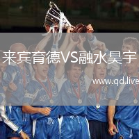 来宾育德VS融水昊宇