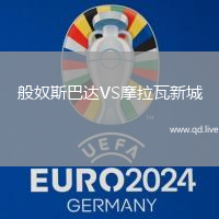 般奴斯巴达VS摩拉瓦新城