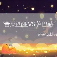 普莱西亚VS萨巴赫