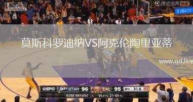 莫斯科罗迪纳VS阿克伦陶里亚蒂