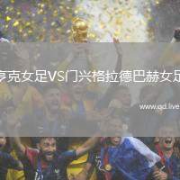 亨克女足VS门兴格拉德巴赫女足