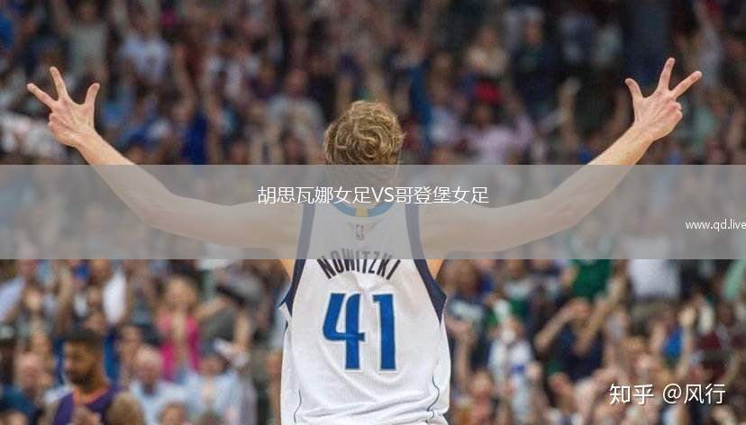 胡思瓦娜女足VS哥登堡女足