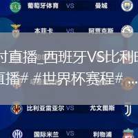 西班牙VS比利时直播_西班牙VS比利时直播免费观看无弹窗_#足球直播# #世界杯赛程# ...@FF222的动态