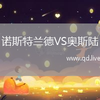 诺斯特兰德VS奥斯陆