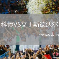 科德VS艾于斯德沃尔