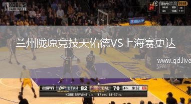 兰州陇原竞技天佑德VS上海赛更达