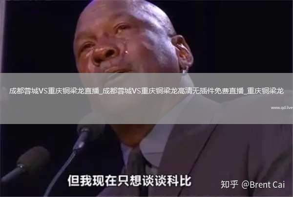 成都蓉城VS重庆铜梁龙直播_成都蓉城VS重庆铜梁龙高清无插件免费直播_重庆铜梁龙