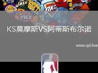 KS莫摩斯VS阿蒂斯布尔诺