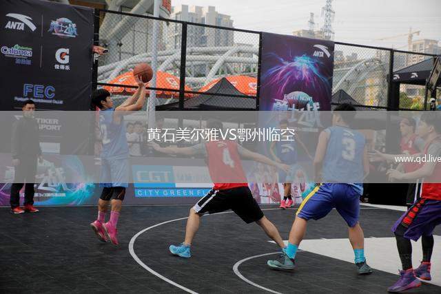 黄石美尔雅VS鄂州临空
