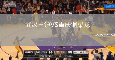 武汉三镇VS重庆铜梁龙