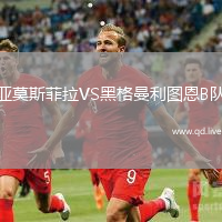 亚莫斯菲拉VS黑格曼利图恩B队