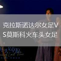 克拉斯诺达尔女足VS莫斯科火车头女足