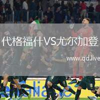 代格福什VS尤尔加登