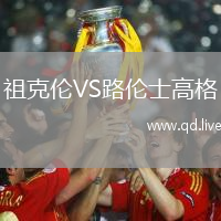 祖克伦VS路伦士高格
