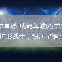 成都蓉城VS重庆铜梁龙直播_成都蓉城VS重庆铜梁龙全屏沉浸式直播_15万内四驱轿车六边形战士，银河星耀7 MAX是否值得闭眼入？
