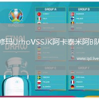 修玛UrhoVSSJK阿卡泰米阿B队